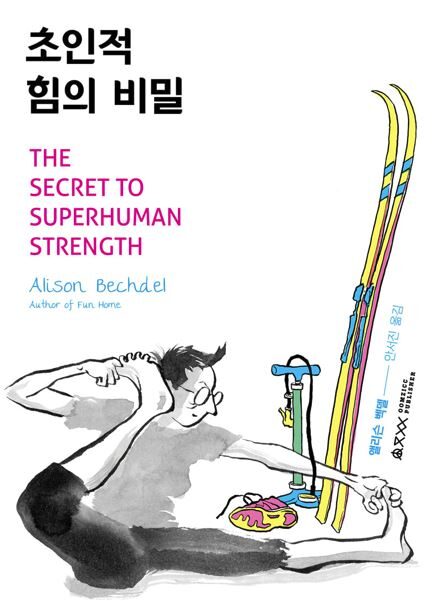 초인적 힘의 비밀