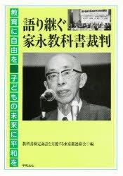 Kataritsugu Ienaga Kyōkasho Saiban: Kyōiku ni Jiyū o, Kodomo no Mirai ni Heiwa o