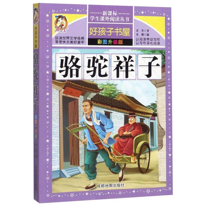 骆驼祥子(彩图升级版)/新课标学生课外阅读丛书