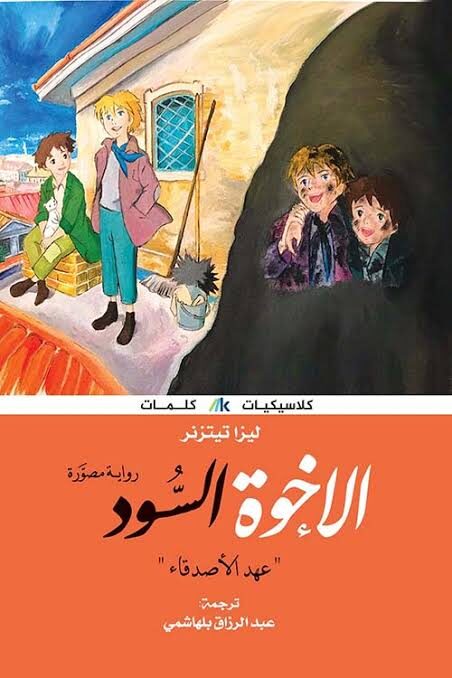 الاخوة السود عهد الأصدقاء