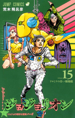 ジョジョの奇妙な冒険 Part8 ジョジョリオン 15 [Jojo no Kimyō na Bōken Part 8: Jojolion 15]