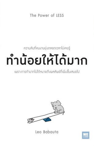 ทำน้อยให้ได้มาก
