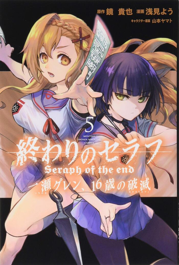 終わりのセラフ 一瀬グレン、16歳の破滅 5 [Owari no Seraph: Ichinose Guren, 16-sai no Catastrophe 5]