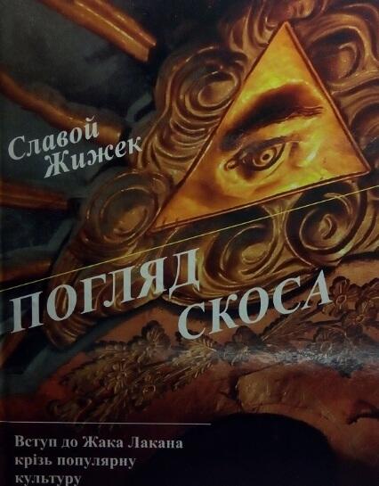 Погляд скоса : вступ до Жака Лакана крізь популярну культу­ру