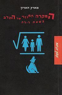 המקרה המוזר של הכלב בשעת לילה