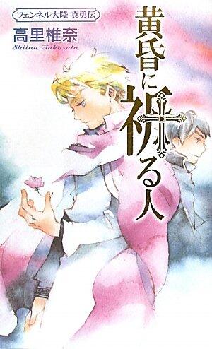 Human fennel continent true heroism den pray to twilight (Kodansha Novels) (2010) ISBN: 406182709X [Japanese Import]