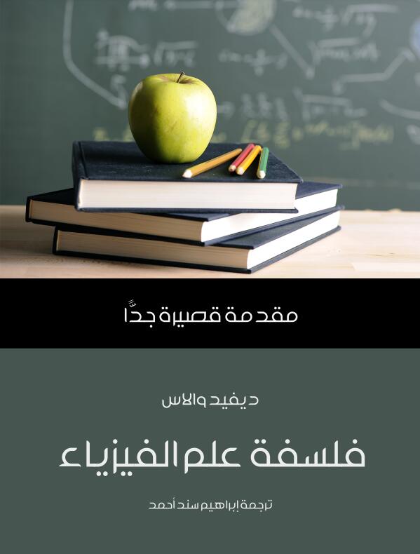 فلسفة علم الفيزياء: مقدمة قصيرة جدًّا