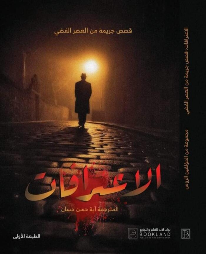 الاعترافات: قصص جريمة من العصر الفضي