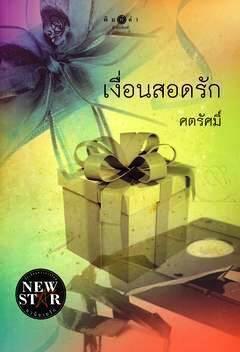 เงื่อนสอดรัก