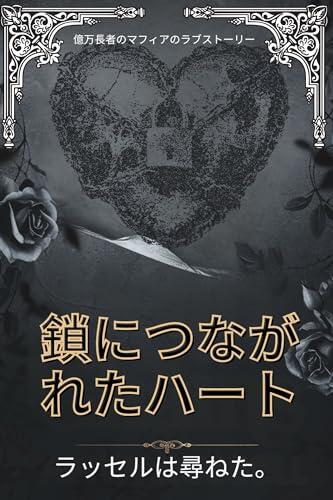 Heart in Chains: A Billionaire Mafia Love Story