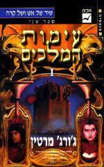 עימות המלכים כרך א