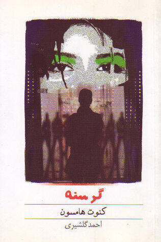 گرسنه