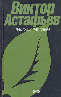 Пастух и пастушка. Так хочется жить. Зрячий посох
