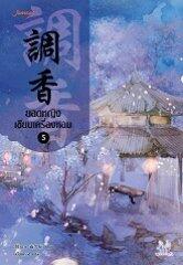 ยอดหญิงเซียนเครื่องหอม เล่ม 5