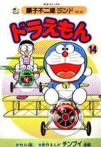 ドラえもん 14 [Doraemon 14]