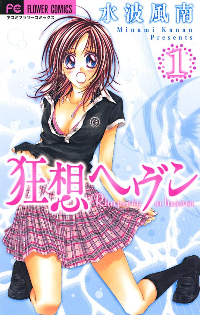 狂想ヘヴン（１） (フラワーコミックス)