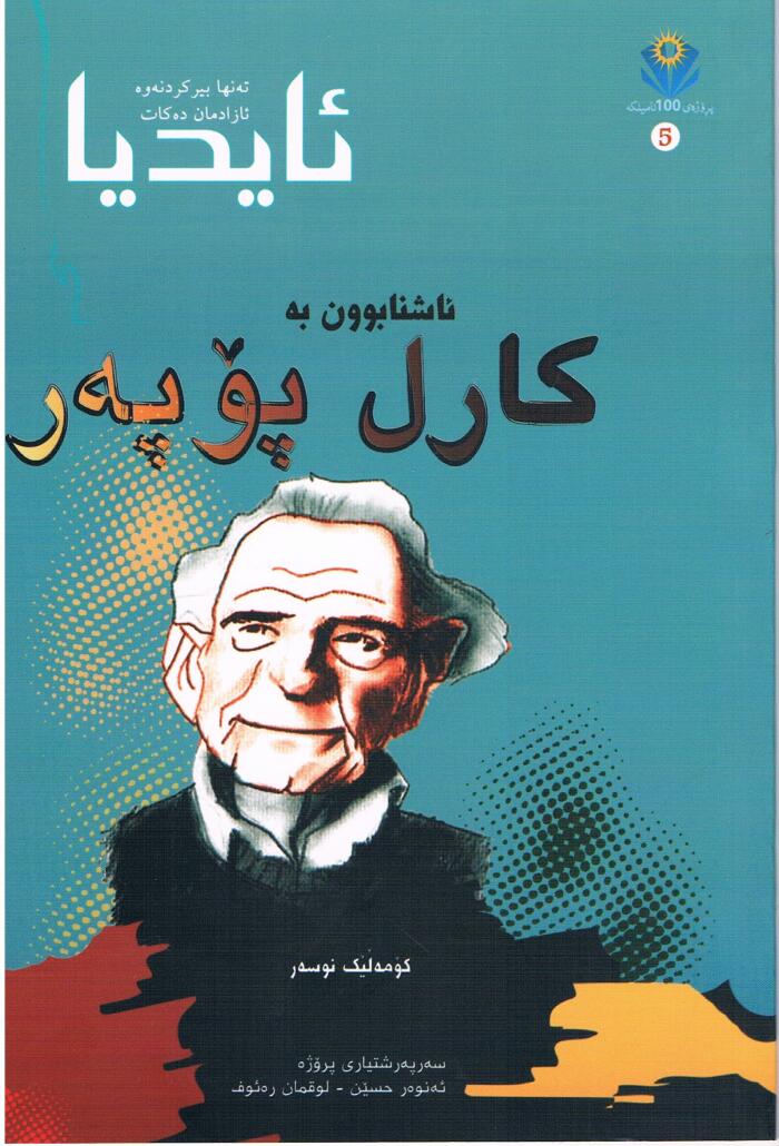 ئاشنابوون بە کارل پۆپەر