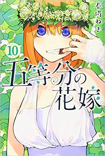 五等分の花嫁 10 [Gotoubun no Hanayome 10]