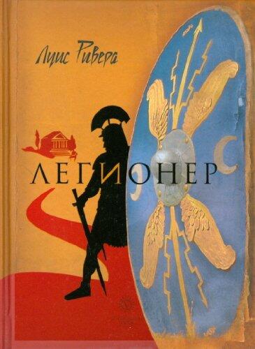 Легионер