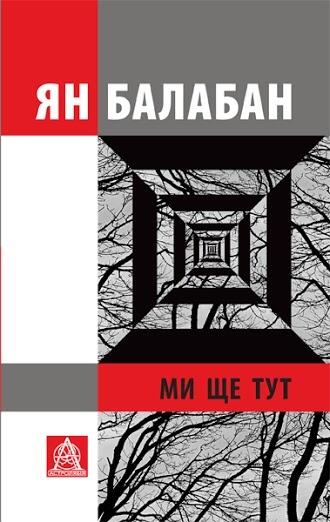 Ми ще тут