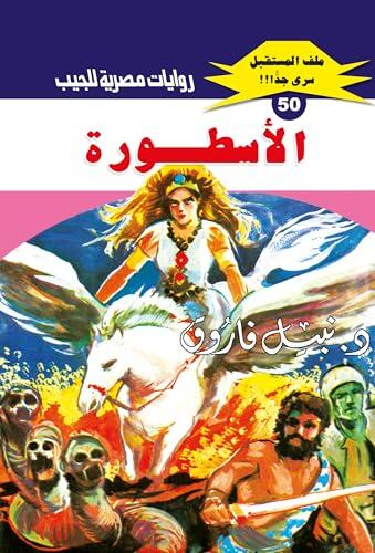 ‫الأسطورة (ملف المستقبل Book 50)‬