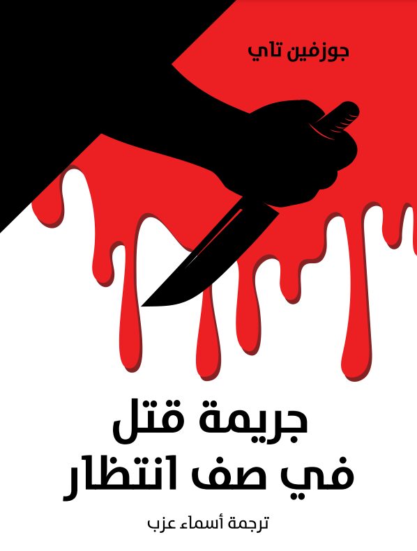 جريمة قتل في صف انتظار