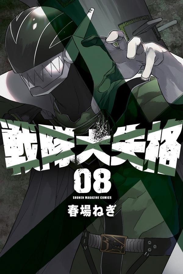 戦隊大失格 8 [Sentai Daishikkaku 8]