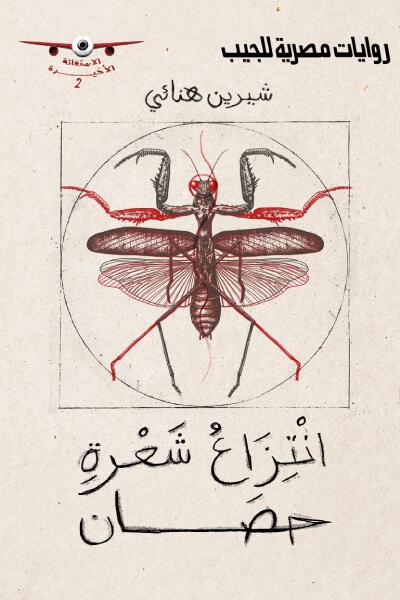 انتزاع شعرة حصان