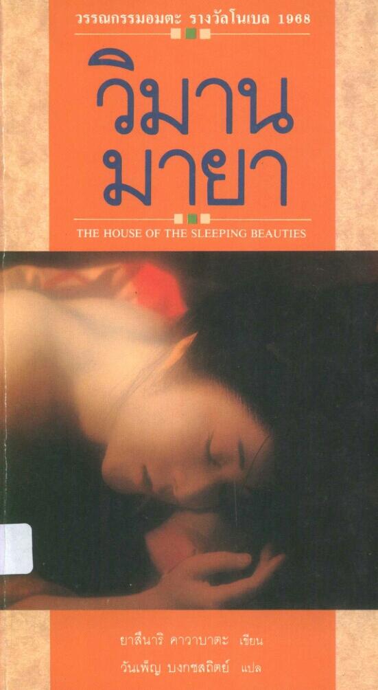 วิมานมายา