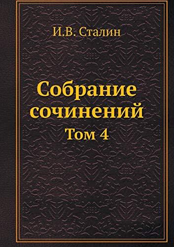 Собрание сочинений: Том 4