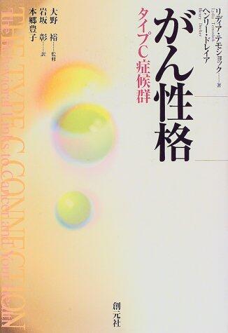 がん性格―タイプC症候群