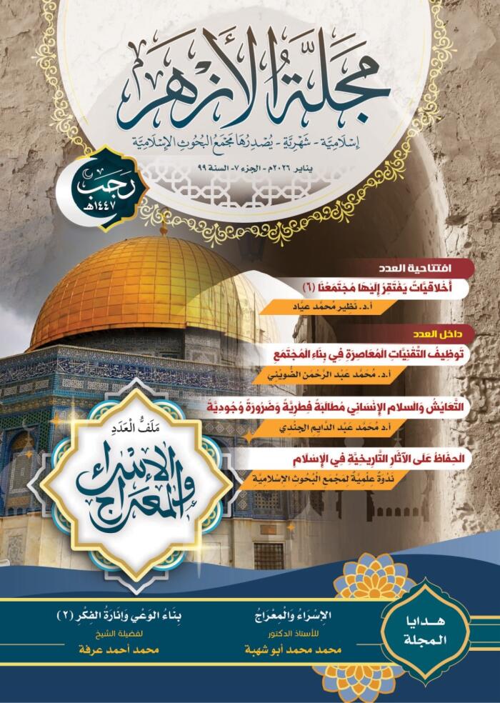 مجلة الأزهر، المجلد 99، العدد 7، رجب 1447هـ/يناير 2026م: الإسراء والمعراج