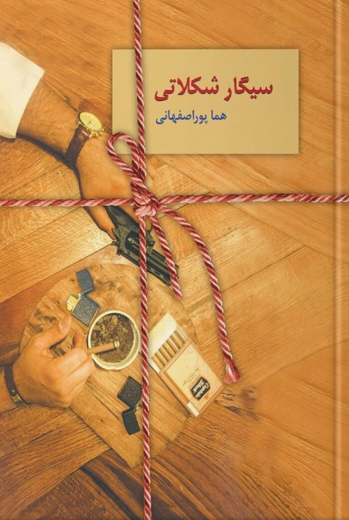 سیگار شکلاتی