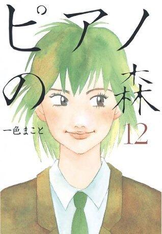 ピアノの森（１２）