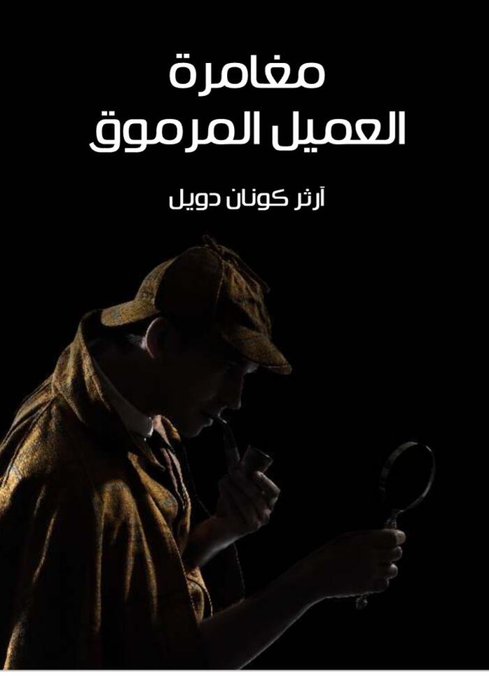 مغامرة العميل المرموق