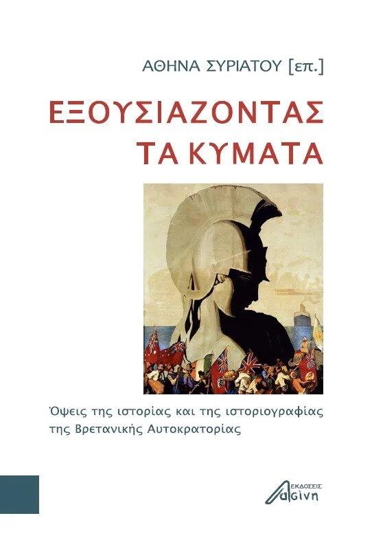 Εξουσιάζοντας τα κύματα: Όψεις της ιστορίας και της ιστοριογραφίας της Βρετανικής Αυτοκρατορίας