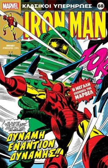 Iron Man: Δύναμη εναντίον δύναμης!