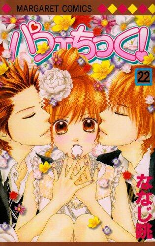 Pafechikku! (Parfait Tic!) Vol.22 [In Japanese]