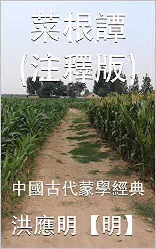 菜根譚（注釋版）: 中國古代蒙學經典