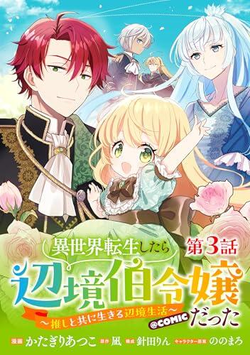【単話版】異世界転生したら辺境伯令嬢だった～推しと共に生きる辺境生活～@COMIC 第3話 (コロナ・コミックス)