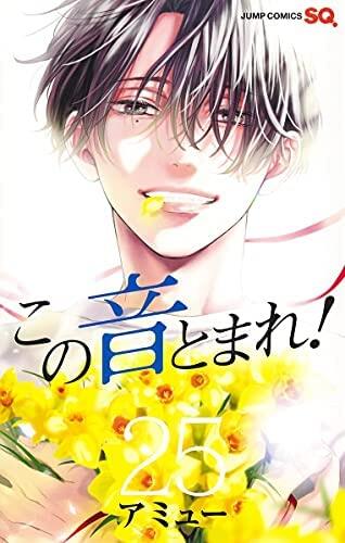 この音とまれ! 25 [Kono Oto Tomare! 25]