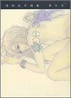 骨の尖―浅田弘幸画集