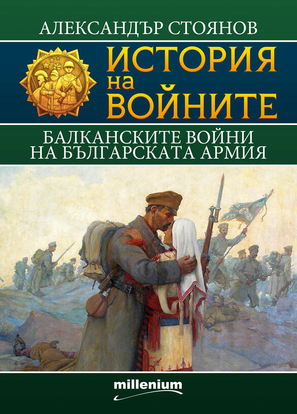 Балканските войни на българската армия