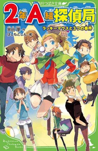 Incident and three two-year Group A Detective Agency lucky mouse (Kadokawa Bunko Tsubasa) (2013) ISBN: 4046313129 [Japanese Import]