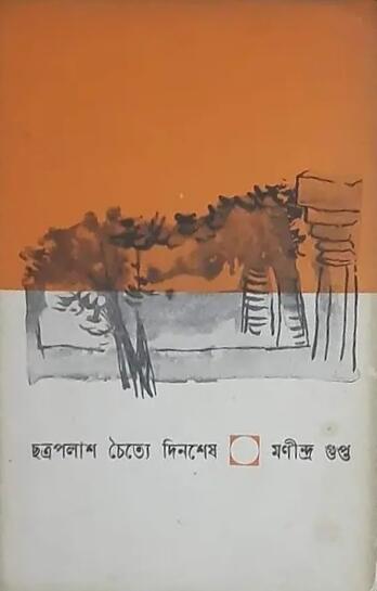 ছত্রপলাশ চৈত্যে দিনশেষ