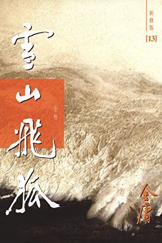 雪山飛狐（新修版）(國際正版) Fox Volant of the Snowy Mountain