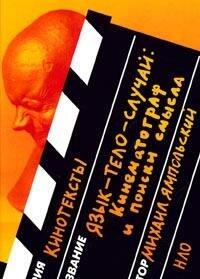 Язык-тело-случай. Кинематограф и поиски смысла