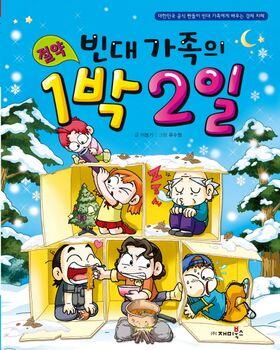 빈대 가족의 13: 절약 1박2일