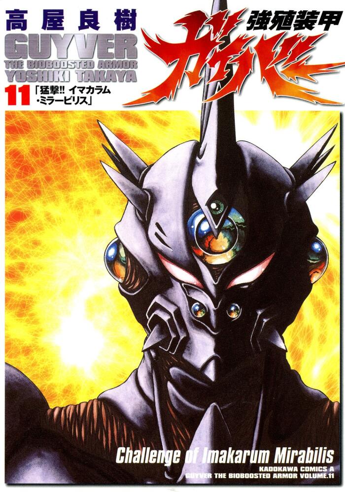 強殖装甲ガイバー 11 [Kyōshoku Sōkō Guyver 11]
