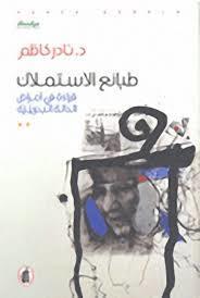 طبائع الاستملاك: قراءة في أمراض الحالة البحرينية
